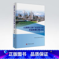 [正版]石油和石油产品试验方法行业标准汇编 2020版(第七分册)可供相关生产企业、科研、检验检疫和教学单位及广大用户使