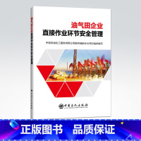 [正版]油气田企业直接作业环节安全管理 中国石油化工股份有限公司胜 著 石油 天然气工业专业科技 中国石化出版社