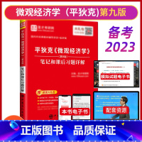 [正版]备考2023经济学考研 平狄克 微观经济学 第九版9版 笔记和课后习题详解 赠电子大礼包