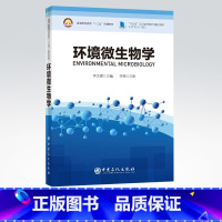 [正版]环境微生物学:英文 系统地介绍了当前环境微生物学涉及的基本原理和前沿方法理论 中国石化出版社