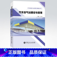 [正版]汽车加气站建设与管理 汽车能源补给站建设与管理丛书 汽车 能源 9787511459053 中国石化出版社