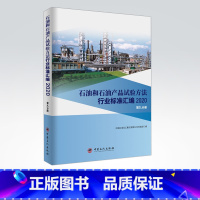 [正版]石油和石油产品试验方法行业标准汇编 2020版(第九分册)可供相关生产企业、科研、检验检疫和教学单位及广大用户使