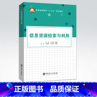 [正版]信息资源检索与利用 信息概念 信息检索概述 计算机检索 网络信息资源 文献 特种文献 外文中文数据库检索