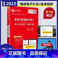 [正版]备考2023经济学考研 曼昆《宏观经济学》(第10版)笔记和课后习题详解 含电子大礼包