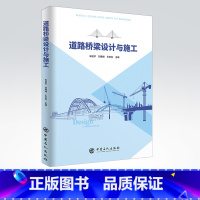 [正版]道路桥梁设计与施工 道路工程 桥梁工程 9787511459800 中国石化出版社