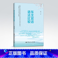 [正版]东北官话语法比较 北方方言 语法 方言研究 本书专业性较强 主要适合汉语言文学专业本科生和研究生阅读 中国石化出
