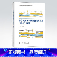 [正版]非常规致密气储层裂缝表征及“甜点”预测 可供石油地质企业、高校及研究院工作者、石油地质专业高校学生参阅