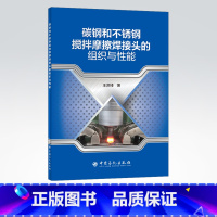 [正版]碳钢和不锈钢搅拌摩擦焊接头的组织与性能 可供焊接和塑性变形理论研究的科研人员使用 高等院校相关专业师生的参考用书