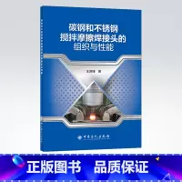 [正版]碳钢和不锈钢搅拌摩擦焊接头的组织与性能 可供焊接和塑性变形理论研究的科研人员使用 高等院校相关专业师生的参考用书