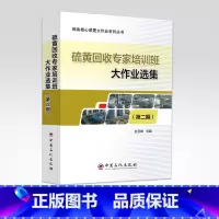 [正版]硫黄回收专家培训班大作业选集(第二期)炼油核心装置大作业系列丛书 赵日峰 主编 化学工业、硫黄回收、专家大作业