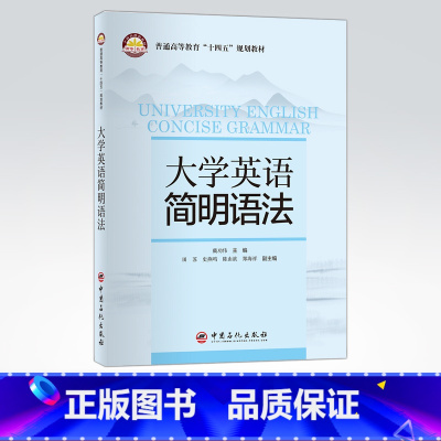 [正版]大学英语简明语法 主要以中、高级的英语学习者(包括英语专业和非英语专业学习者)为目标读者 中国石化出版社