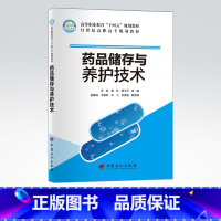 [正版]药品储存与养护技术 可供高职药学及相关专业学生参考阅读 中国石化出版社 9787511463623