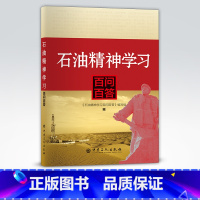 [正版]石油精神学习百问百答 石油、石油精神、问答 9787511463715 中国石化出版社