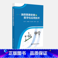 [正版]油田管路安装与数字化应用技术 管道,管路,机电仪表,智能仪表,油田,油井,设备中国石化出版社9787511466