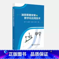 [正版]油田管路安装与数字化应用技术 管道,管路,机电仪表,智能仪表,油田,油井,设备中国石化出版社9787511466