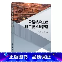 [正版]公路桥梁工程施工技术与管理 中国石化出版社