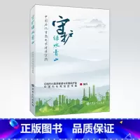 [正版]守护绿水青山:中国石化生态文明建设实践 可供石油石化从业人员阅读 可作为其他行业相关人员参考用书 中国石化出版