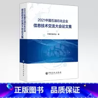 [正版]2021中国石油石化企业信息技术交流大会论文集 可作为相关工作技术人员学习和培训使用 中国石化出版社