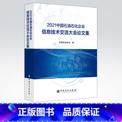 [正版]2021中国石油石化企业信息技术交流大会论文集 可作为相关工作技术人员学习和培训使用 中国石化出版社