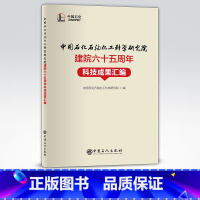 [正版]中国石化石油化工科学研究院建院六十五周年科技成果汇编 可供炼油化工行业的相关技术人员以及科研人员参考阅读。