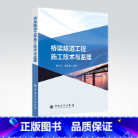 [正版]桥梁隧道工程施工技术与监理 桥梁施工 施工监理中国石化出版社9787511465184