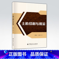 [正版]土的切削与推运 可作为土方机械设计人员、土的切削作业研究人员、铲刀与土壤相互作用关系研究人员的参考资料