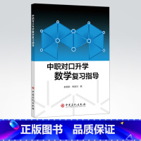 中职对口升学数学复习指导 [正版]中职对口升学数学复习指导 适合中等职业学校参加普通高等院校及高职院校对口招生考试三年