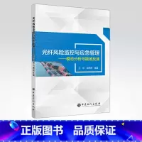 [正版]光纤风险监控与应急管理:模态分析与振场反演 信号表达 信号采集 信号存储 光纤传感技术 风险管理 突发事件 安