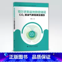 [正版]鄂尔多斯盆地致密储层CO2驱油气窜规律及埋存 可供油气田勘探与开发的专业人员阅读 埋藏,开发 中国石化出版社