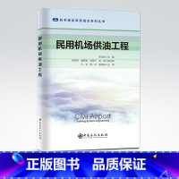 [正版] 民用机场供油工程 (航空油品军民融合系列丛书)机场,供油 中国石化出版社9787511465344