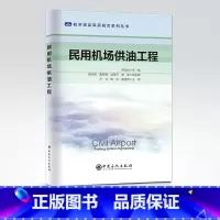 [正版] 民用机场供油工程 (航空油品军民融合系列丛书)机场,供油 中国石化出版社9787511465344