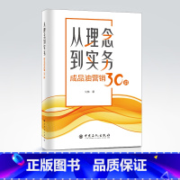 [正版]从理念到实务:成品油营销30讲 刘林著中国石化出版社 成品油营销观念市场意识价格战零售运营成品油行业趋势变革