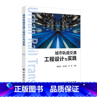 [正版]城市轨道交通工程设计与实践 中国石化出版社