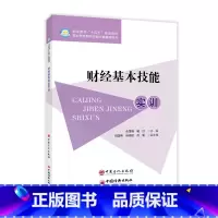 [正版]财经基本技能实训 中国石化出版社
