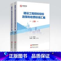 [正版]建设工程招标投标政策和收费标准汇编 上下册 工程建设招标投标政策标准规范活动 招标采购法律法规系统梳理汇总