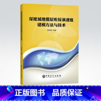 [正版]深度域地震层析反演速度建模方法与技术中国石化出版社