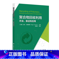 [正版]聚合物回收利用:方法、表征和应用 中国石化出版社