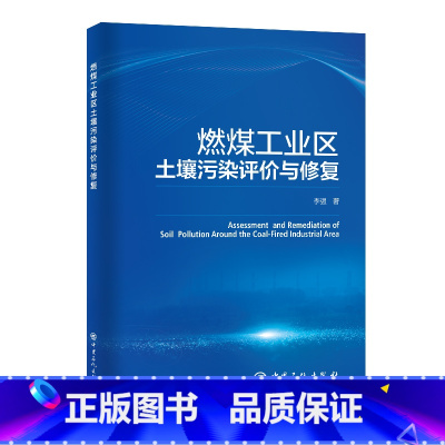 [正版]燃煤工业区土壤污染评价与修复 中国石化出版社