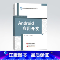 [正版]Android应用开发 开发实战相关知识 安卓系统组件,界面布局,组件介绍,程序设计,数据存储,多媒体开发,网络