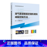 [正版] 油气管道智能封堵机理及减振控制方法 中国石化出版社