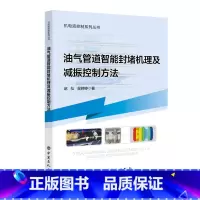 [正版] 油气管道智能封堵机理及减振控制方法 中国石化出版社