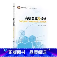 无 [正版]合成及设计ORGANIC SYNTHESIS & DESIGN 中国石化出版社