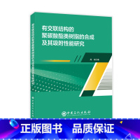 [正版]有交联结构的聚碳酸酯类树脂的合成及其吸附性能研究 中国石化出版社
