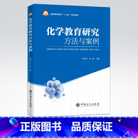 [正版]化学教育研究方法与案例 化学教育研究一般原理方法应用 理论与实践结合 成果典型案例 研究课题选定 教育课题申报