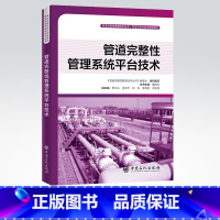 [正版]管道完整性管理系统平台技术 管道完整性管理技术丛书 9787511453914