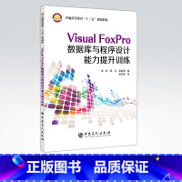 [正版]Visual FoxPro数据库与程序设计能力提升训练 可供高等学校非计算机专业本科生程序设计学习用书 软件技