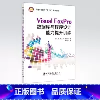 [正版]Visual FoxPro数据库与程序设计能力提升训练 可供高等学校非计算机专业本科生程序设计学习用书 软件技