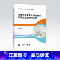 [正版]井中地震复杂介质高斯束正演数值模拟及成像 井中地震,复杂地层,地震勘探,高斯光学,成像 复杂地层 地震勘探