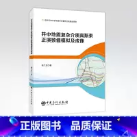 [正版]井中地震复杂介质高斯束正演数值模拟及成像 井中地震,复杂地层,地震勘探,高斯光学,成像 复杂地层 地震勘探
