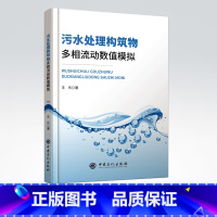 [正版]污水处理构筑物多相流动数值模拟 王乐 著 污水 多相流 二沉池 环境 9787511456649 中国石化出版社